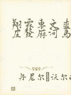 翔霖车文爽到头皮发麻河马的秘密