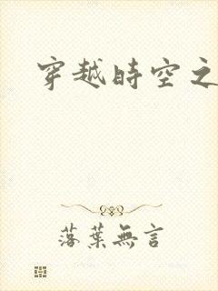 穿越时空之绝恋