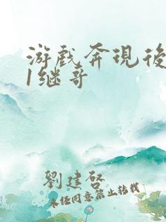 游戏奔现后1v1继哥