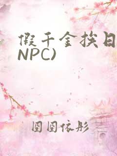假千金挨日记(NPC)