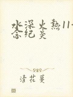 水深火热11念念纪炎