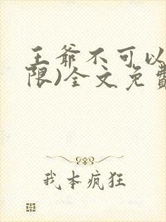 王爷不可以!(限)全文免费阅读