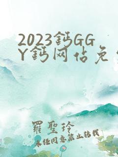 2023钙GGY钙网站免费观看