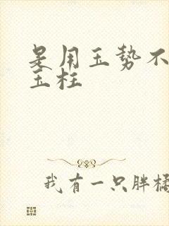 是用玉势不是用玉柱