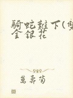 骑蛇难下(双)金银花