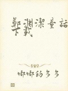 郑渊洁童话全集下载