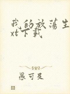 我的放荡生活txt下载