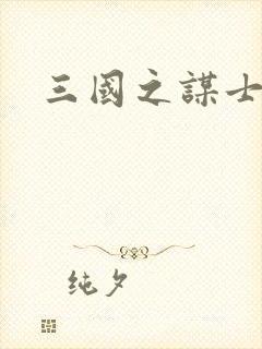 三国之谋士天下