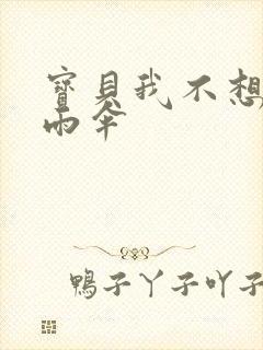 宝贝我不想带小雨伞