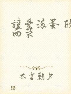 让爱滚蛋 欣欣向荣