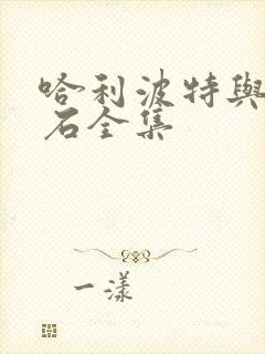 哈利波特与魔法石全集