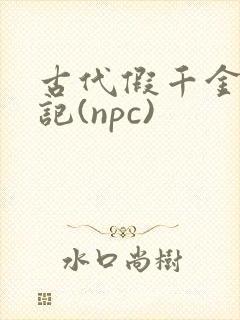 古代假千金挨日记(npc)