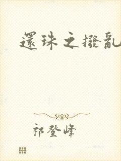 还珠之拨乱反正