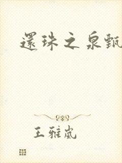 还珠之泉甄宫主