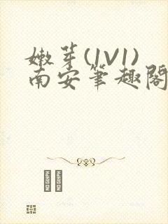 嫩芽(1V1)南安笔趣阁