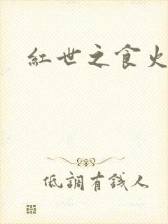 红世之食火者