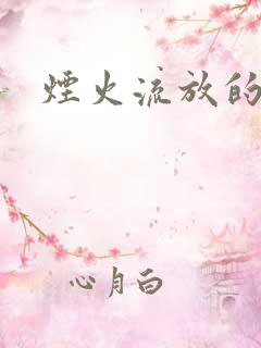 烟火流放的季节