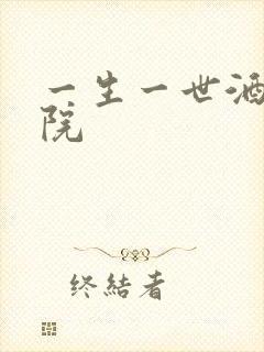 一生一世酒色影院
