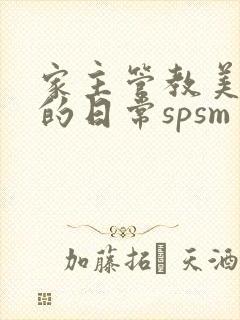 家主管教美人们的日常spsm