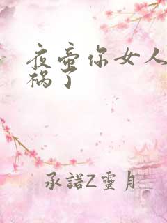 夜帝你女人又闯祸了