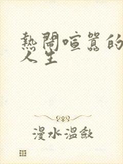 热闹喧嚣的彪悍人生