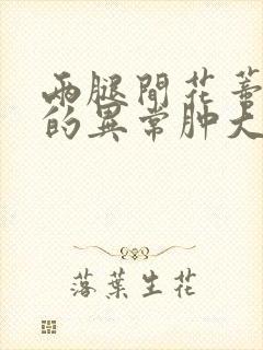 两腿间花蒂被吸的异常肿大