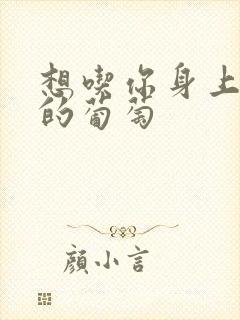 想吃你身上两颗的葡萄