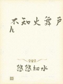 不知火舞户外被h