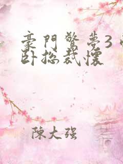 豪门惊梦3 醉卧总裁怀