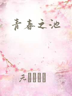 青春之池