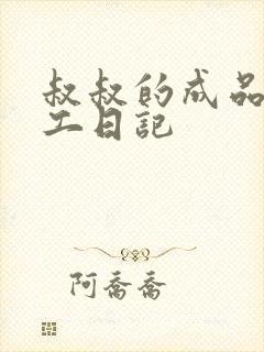 叔叔的成品店打工日记