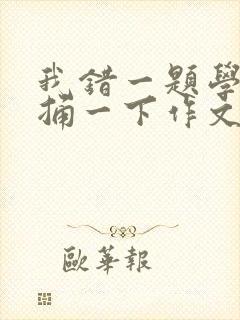 我错一题学霸就捅一下作文