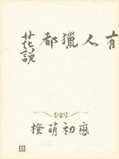 花都猎人有声小说