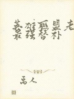 英雄联盟老子是最强替补