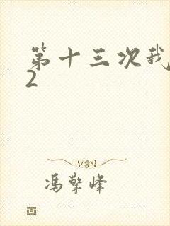 第十三次我爱你2