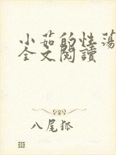 小茹的性荡生活全文阅读