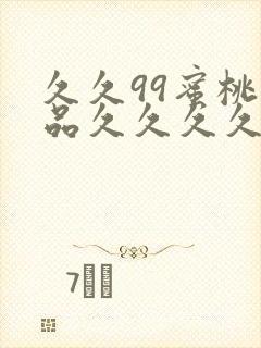 久久99蜜桃精品久久久久小说