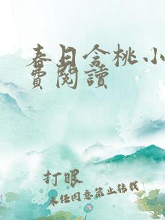 春日含桃小说免费阅读