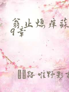 翁止熄痒苏钥第9章
