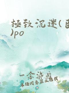 极致沉迷(臣年)po