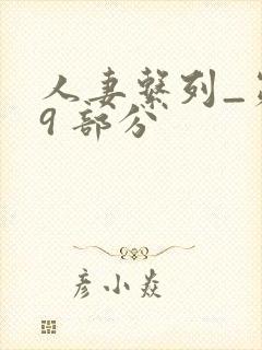 人妻系列_第 9 部分