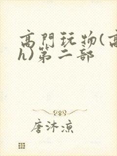 高门玩物(高干h)第二部