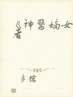 《神医嫡女》作者