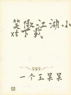 笑傲江湖小说txt下载