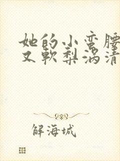 她的小蛮腰又细又软梨涡清甜