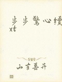 步步惊心续集txt