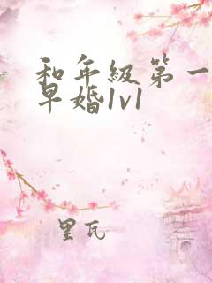 和年级第一英年早婚1v1