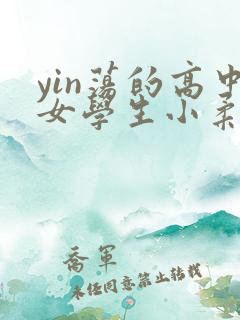 yin荡的高中女学生小柔