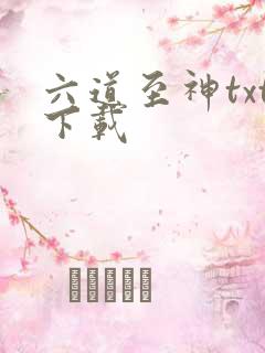 六道至神txt下载