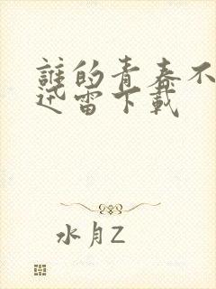 谁的青春不迷茫迅雷下载